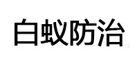 大悟白蚁治理消杀